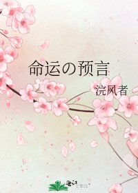 《命运の预言》