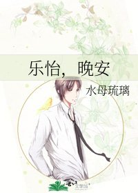 《乐怡,晚安》