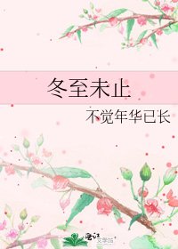 《冬至未止》
