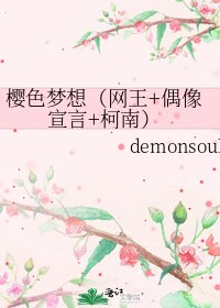 《樱色梦想(网王+偶像宣言+柯南)》