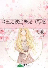 《网王之彼生未见(综漫)》