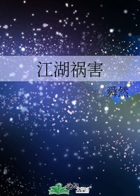 《江湖祸害》