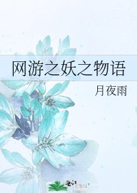 《网游之妖之物语》