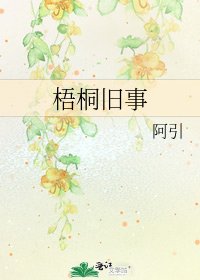 《梧桐旧事》