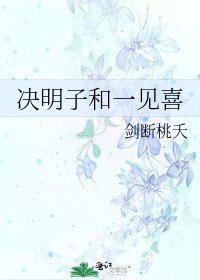 《决明子和一见喜》