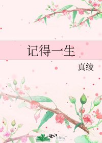 记得一生