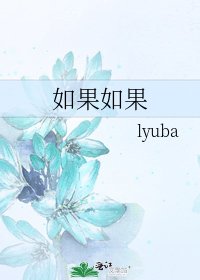 《如果如果》
