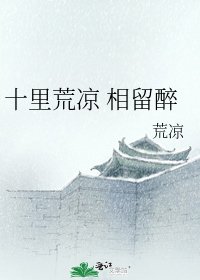 《十里荒凉 相留醉》