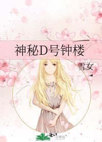 《神秘D号钟楼》