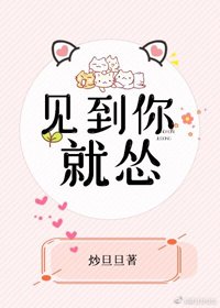 《见到你就怂》