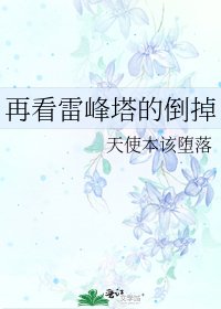 《再看雷峰塔的倒掉》