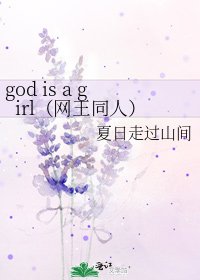《god is a girl(网王同人)》