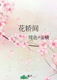 《花轿间》