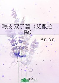 《吻技 双子篇(艾撒拉隆)》