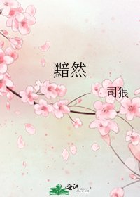《黯然》