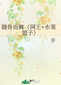 《随骨而舞(网王+水果篮子)》