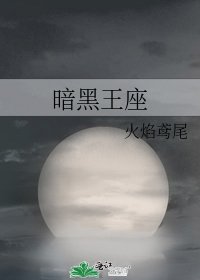 《暗黑王座》