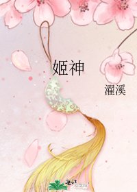 《姬神》