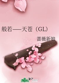 《般若——天苍(GL)》