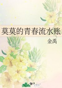 《莫莫的青春流水账》