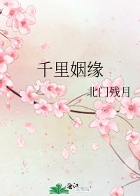 《千里姻缘》