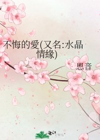 《不悔的愛(又名:水晶情緣)》