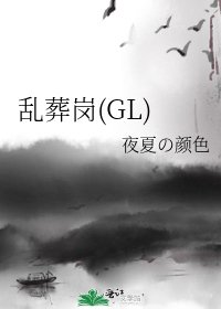 《乱葬岗(GL)》