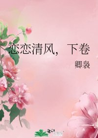 《恋恋清风,下卷》