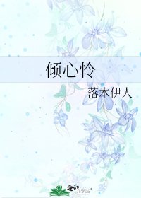 《倾心怜》