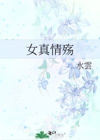 《女真情殇》