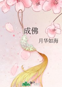 《成佛》