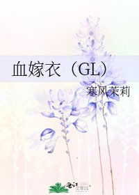 《血嫁衣(GL)》