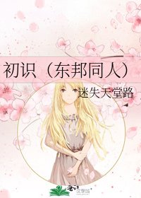 《初识(东邦同人)》