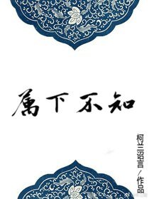 《属下不知》