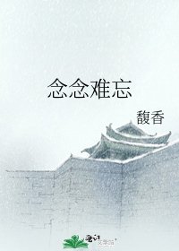 《念念难忘》