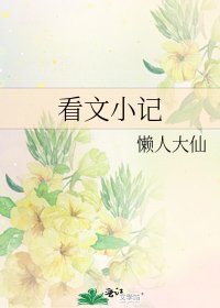 《看文小记》