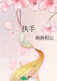 《执手》