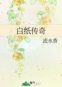 《白纸传奇》