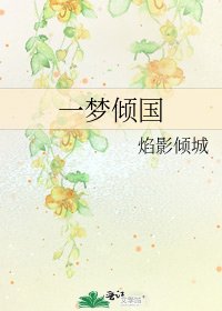 《一梦倾国》