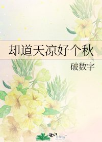 《却道天凉好个秋》