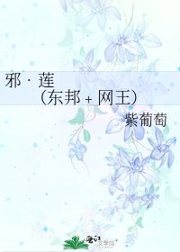 邪•莲 （东邦﹢网王）