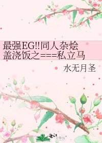 《最强EG!!同人杂烩盖浇饭之===私立马鹿学院传奇!!!!!》