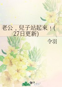 《老公﹐兒子站起來﹗(27日更新)》
