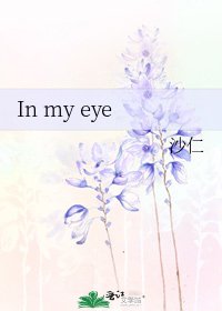 《In my eye》