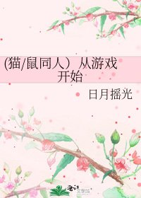 《(猫/鼠同人)从游戏开始》