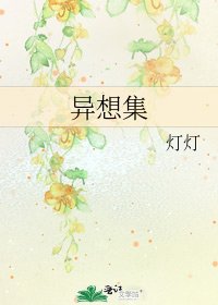 《异想集》