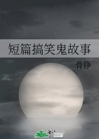 《短篇搞笑鬼故事》