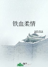 《铁血柔情》