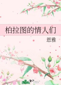 柏拉图的情人们