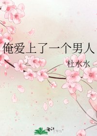 《俺爱上了一个男人》